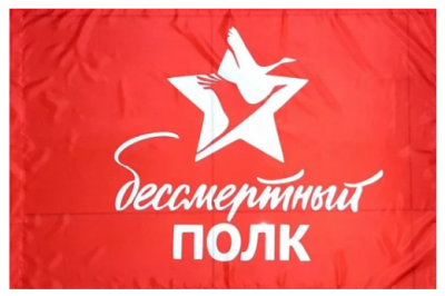 Флаг Бессмертный Полк 90х135 см Флаг Бессмертный Полк 90х135 см