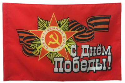Флаг с Днём Победы 90х135 см Флаг с Днём Победы 90х135 см